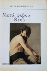Μετά φόβου θεού
