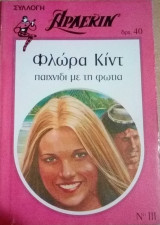Παιχνίδι με τη φωτιά Άρλεκιν Συλλογή Νο 111