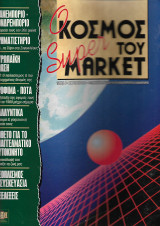 Ο κοσμος του super market