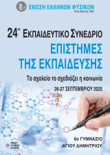 24 Εκπαιδευτικό συνέδριο στις επιστήμες της εκπαίδευσης