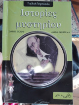 Ιστορίες μυστηρίου