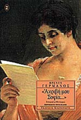 «ΑΚΡΙΒΗ ΜΟΥ ΣΟΦΙΑ...»