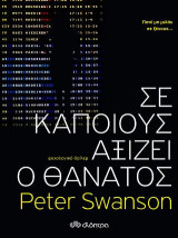 Σε κάποιους αξίζει ο θάνατος