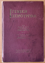 Γενική Χειρουργική - Harold Ellis, Roy Yorke Calne