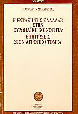Η ένταξη της Ελλάδας στην Ευρωπαϊκή Κοινότητα: Επιπτώσεις στον αγροτικό τομέα