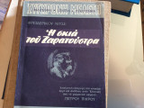 Η σκιά του Ζαρατούστρα