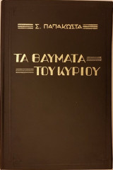 Τα Θαύματα του Κυρίου