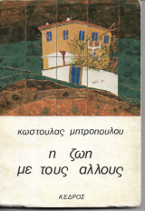 Η Ζωή με τους Άλλους (Το Album με τις Φωτογραφίες)