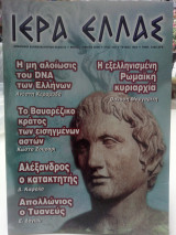 Ιερά Ελλάς τεύχος 10