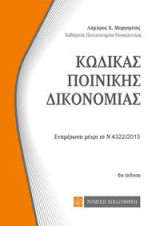 Κώδικας Ποινικής Δικονομίας