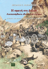 Η σφαγή στο Δήλεσι. Ανεπανόρθωτο εθνικό δυστύχημα: Άγνωστα και απόρρητα ντοκουμέντα στο φως.