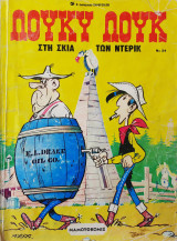 Λούκυ λούκ Νο 24 - Στη σκιά των Ντέρικ