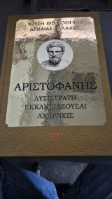 Χρυση βιβλιοθηκη αρχαιας ελλαδας- αριστοφανης λυσιστρατη εκκλησιαζουσαι αχαρνεις