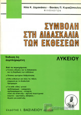 Συμβολή στη διδασκαλία των εκθέσεων Λυκείου