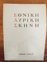 Εθνικη λυρικη σκηνη 1966-1967