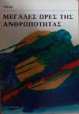 Μεγάλες ώρες της ανθρωπότητας
