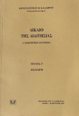 Δίκαιο της διαιτησίας