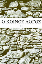 Ο κοινός λόγος