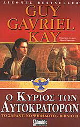 Ο κύριος των αυτοκρατόρων