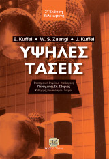 Υψηλές Τάσεις