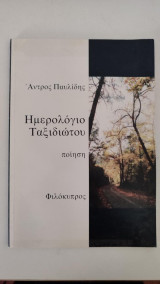 Ημερολόγιο ταξιδιώτου