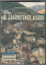 Οι Ελληνογενείς Βλάχοι