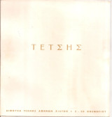 Τέτσης