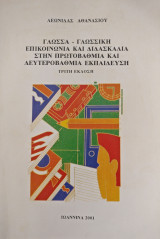Γλώσσα - Γλωσσική επικοινωνία και διδασκαλία στην πρωτοβάθμια και δευτεροβάθμια εκπαίδευση