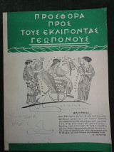 Προσφορά προς του εκλιπόντας γεωπόνους