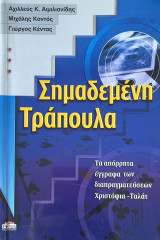 Σημαδεμένη τράπουλα - Τα απόρρητα έγγραφα των διαπραγματεύσεων Χριστόφια - Ταλάτ