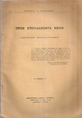 Προς σπουδάζοντα νέον