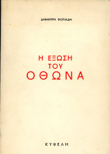 Δημήτρη Φωτιάδη (Κυψέλη, 1964) Η έξωση του Όθωνα / Βασιλεία στην Ελλάδα / Βασιλική Οικογένεια