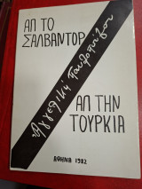Απ το Σαλβαντορ απ την Τουρκία.