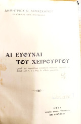 Αι ευθύναι του χειρουργού