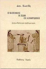 Ο κόσμος, η ζωή, οι άνθρωποι: Δοκίμια ιδεολογικών προβληματισμών