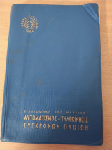 Αυτοματισμός τηλεκίνησις σύγχρονων πλοίων