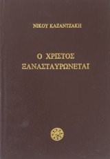 Ο Χριστός ξανασταυρώνεται