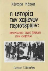 Η ιστορία των χαμένων περιστεριών