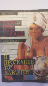Η Πρόσκληση Του Μαραμπού