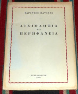 Αισιοδοξια και περηφανια 1955 σαραντος παυλεας