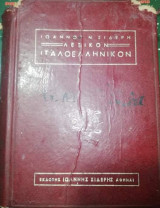 Λεξικόν Ιταλοελληνικον
