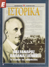 Περιοδικό Ιστορικά - Αλέξανδρος Παπαναστασίου- Τεύχος 22- 16/03/2000
