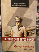 Ο εθνικισμός εκτός νόμου ημερολόγιο φυλακών 3