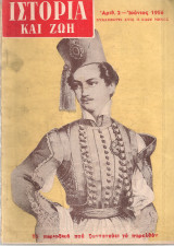 Ιστορία και ζωή, Αριθ.2, Ιούνιος 1956