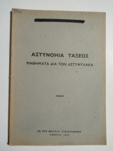 Αστυνομία Τάξεως Μαθήματα δια τον Αστυφύλακα