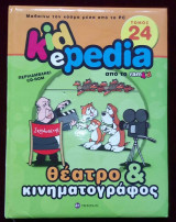 Kidepedia θέατρο και κινηματογράφος