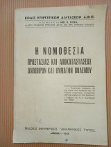 Η νομοθεσία προστασίας και αποκαταστάσεως αναπήρων και θυμάτων πολέμου. Κώδιξ ευεργετικών διατάξεων