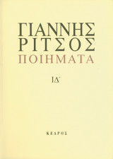 Γιαννης Ριτσος ποιηματα ΙΔ