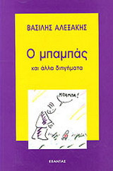 Ο μπαμπάς
