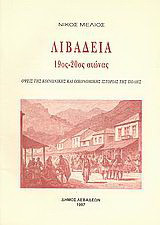 Λιβαδειά 19ος - 20ος αιώνας: Όψεις της κοινωνικής και οικονομικής ιστορίας της πόλης